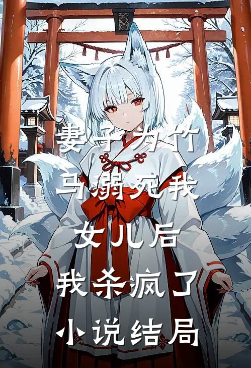 妻子为竹马溺死我女儿后，我杀疯了小说结局