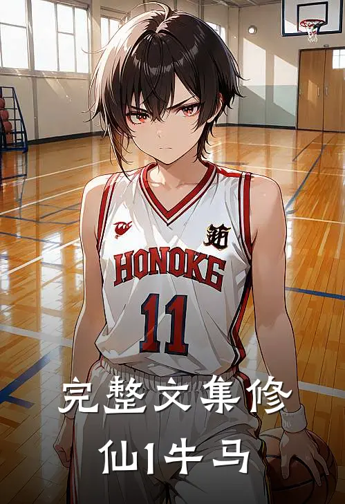 完整文集修仙1牛马