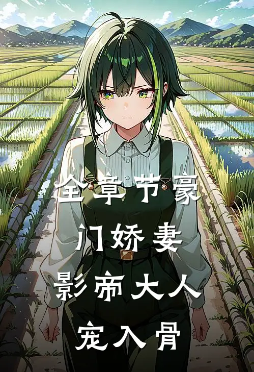 全章节豪门娇妻：影帝大人宠入骨