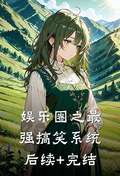 娱乐圈之最强搞笑系统后续+完结