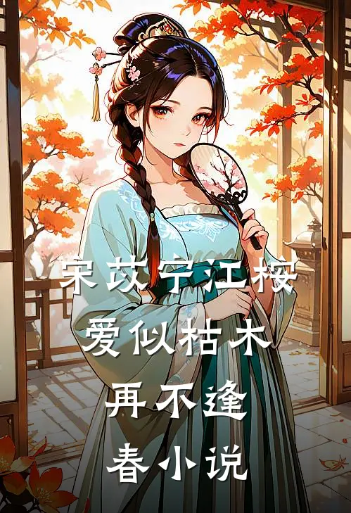 宋苡宁江桉爱似枯木，再不逢春小说