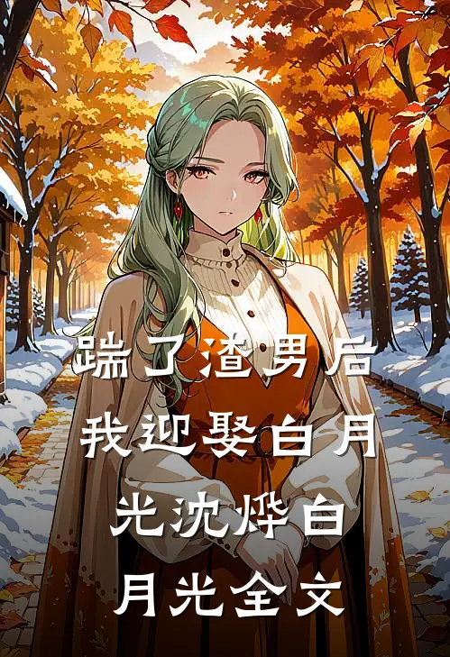 踹了渣男后我迎娶白月光沈烨白月光全文