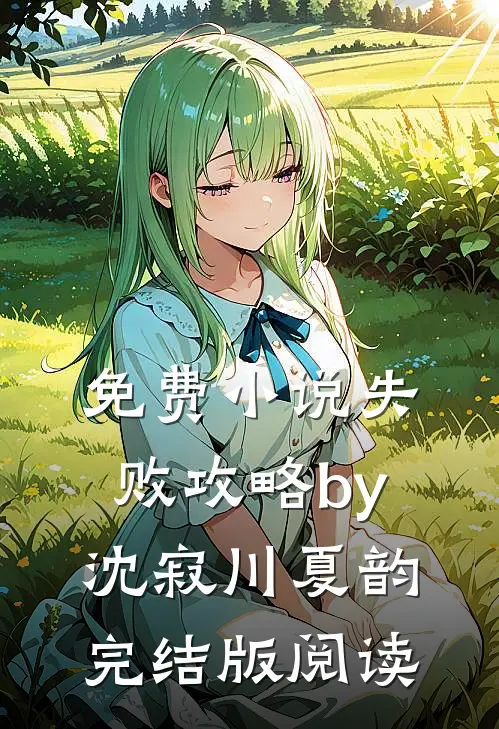 免费小说失败攻略by沈寂川夏韵完结版阅读