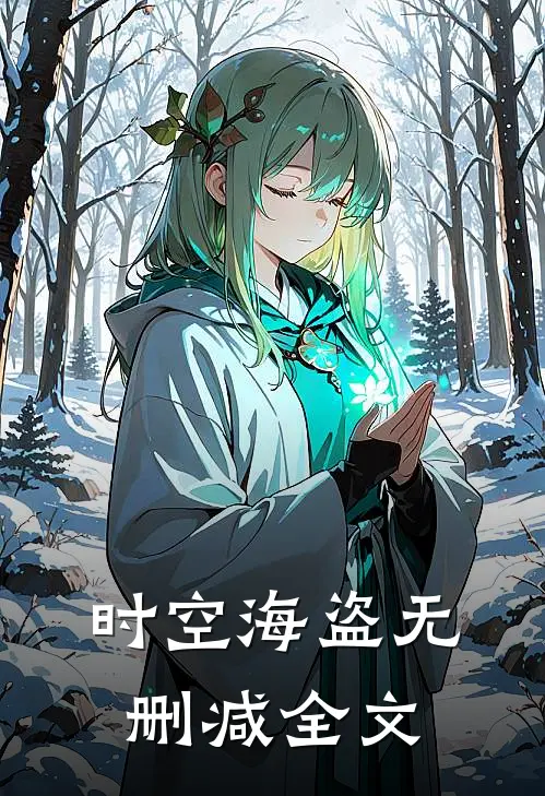 时空海盗无删减全文