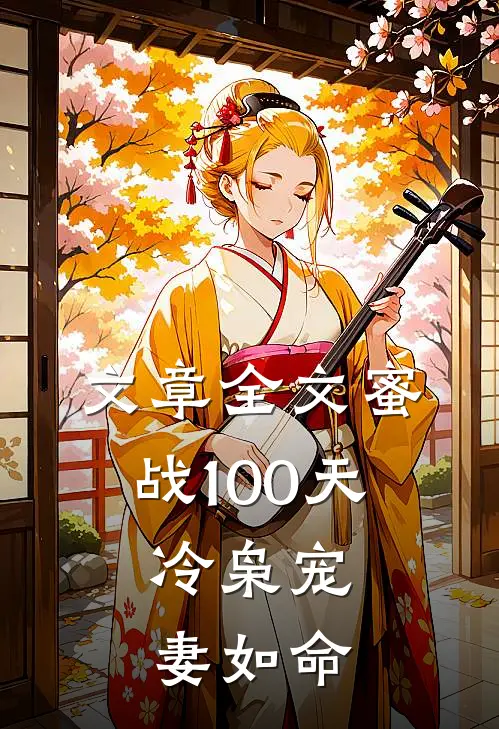 文章全文蜜战100天：冷枭宠妻如命