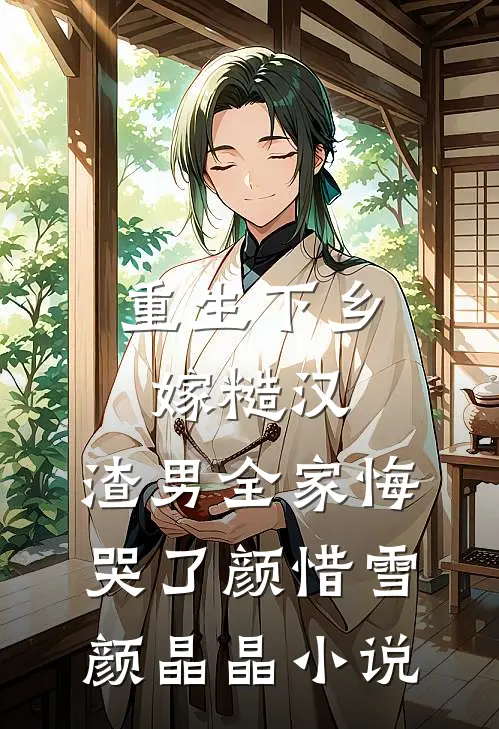 重生下乡嫁糙汉，渣男全家悔哭了颜惜雪颜晶晶小说