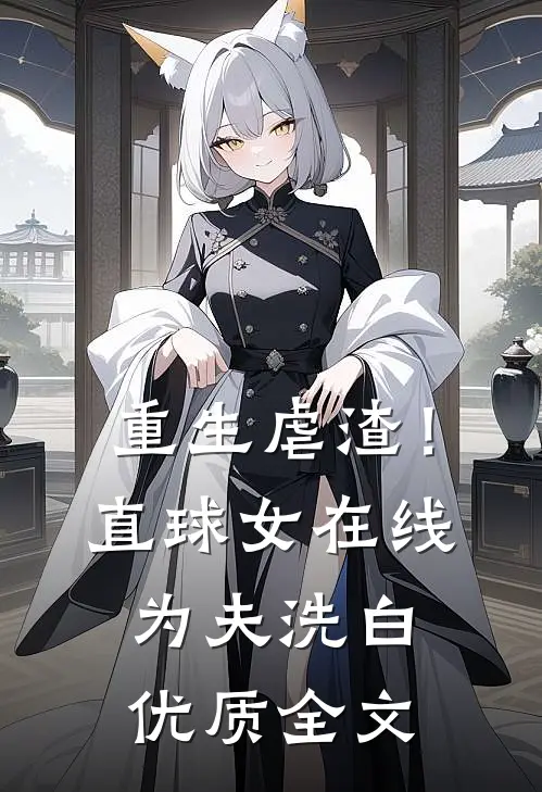 重生虐渣！直球女在线为夫洗白优质全文