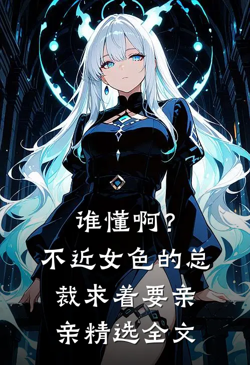 谁懂啊？不近女色的总裁求着要亲亲精选全文