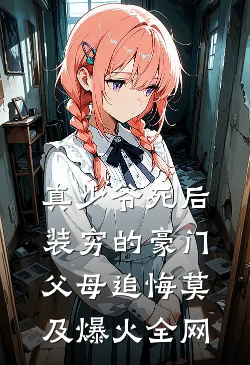 真少爷死后，装穷的豪门父母追悔莫及爆火全网
