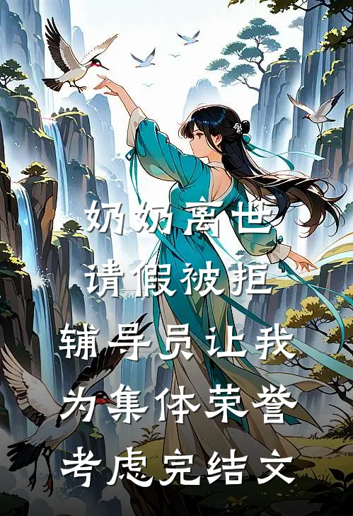 奶奶离世请假被拒，辅导员让我为集体荣誉考虑完结文