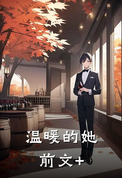 温暖的她前文+