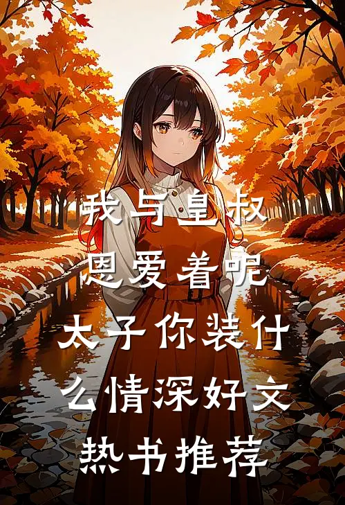 我与皇叔恩爱着呢,太子你装什么情深好文热书推荐