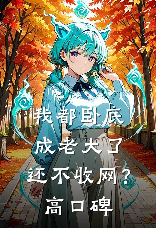 我都卧底成老大了，还不收网？高口碑