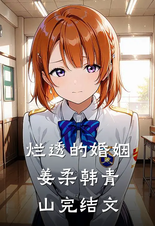 烂透的婚姻姜柔韩青山完结文