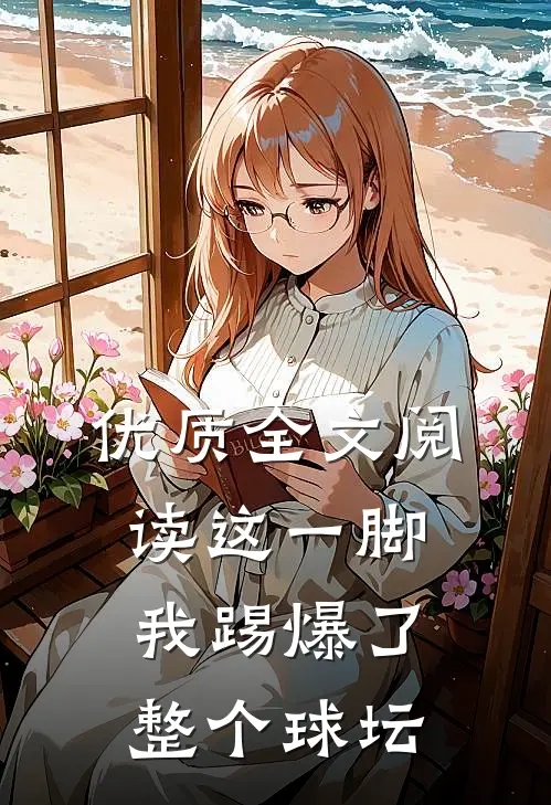 优质全文阅读这一脚,我踢爆了整个球坛的