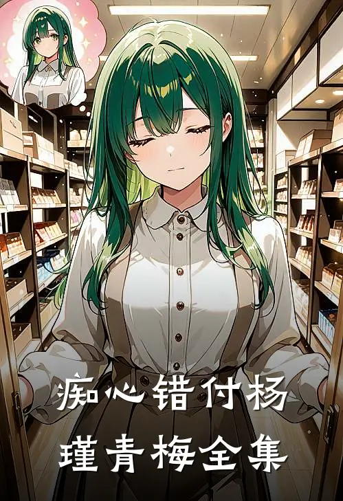 痴心错付杨瑾青梅全集