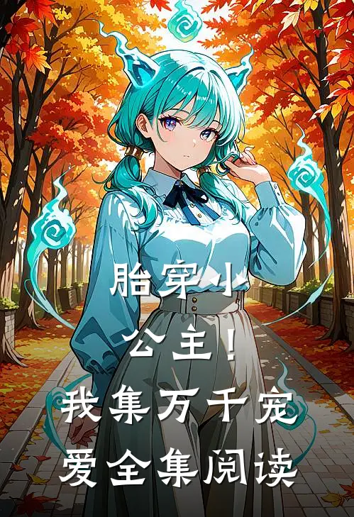 胎穿小公主！我集万千宠爱全集阅读