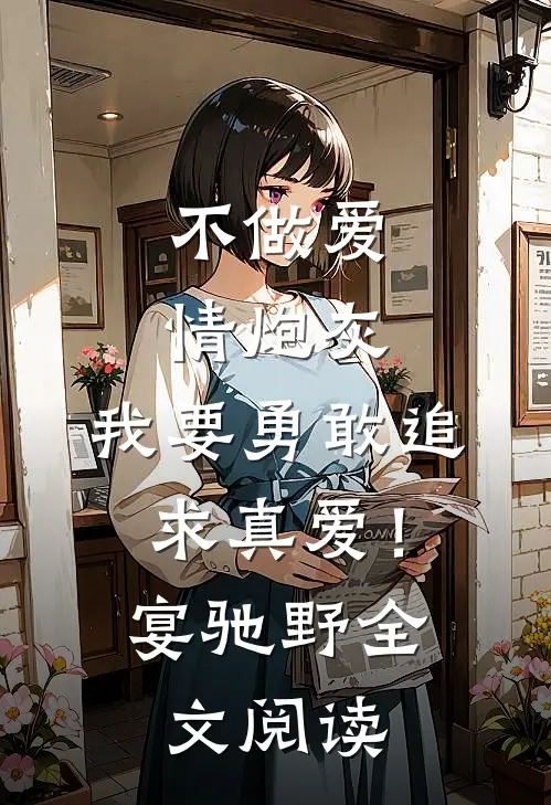 不做爱情炮灰，我要勇敢追求真爱！宴驰野全文阅读