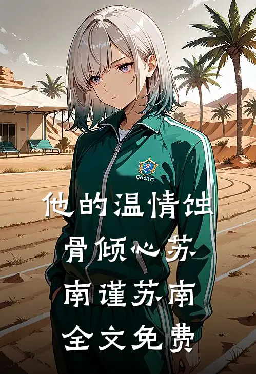 他的温情蚀骨倾心苏南谨苏南全文免费