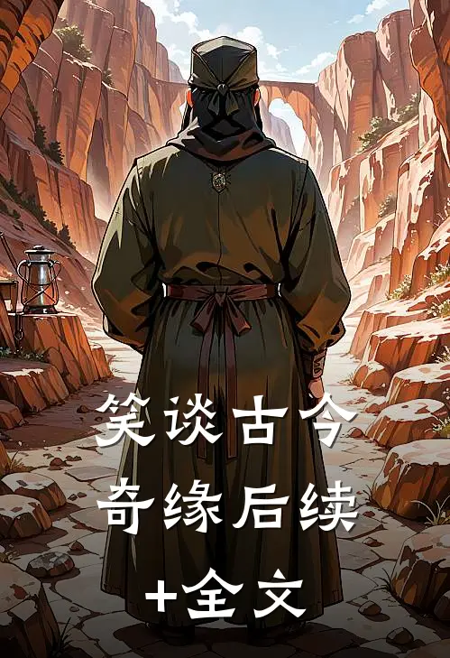 笑谈古今奇缘后续+全文