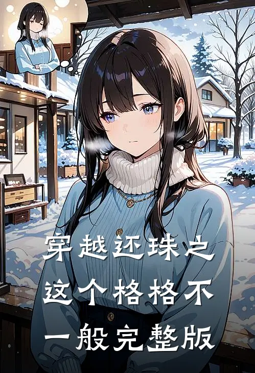 穿越还珠之这个格格不一般完整版