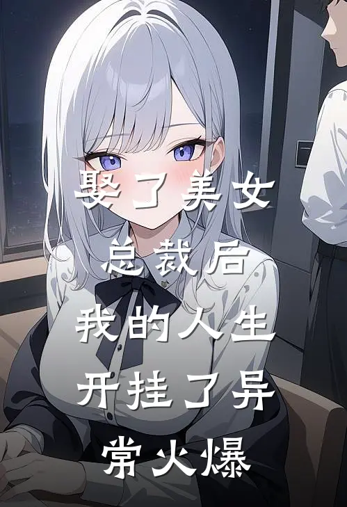 娶了美女总裁后，我的人生开挂了异常火爆