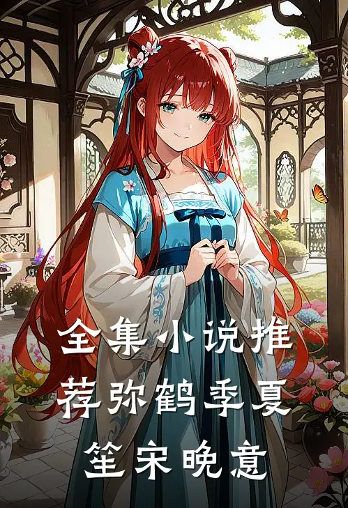 全集小说推荐弥鹤季夏笙宋晚意