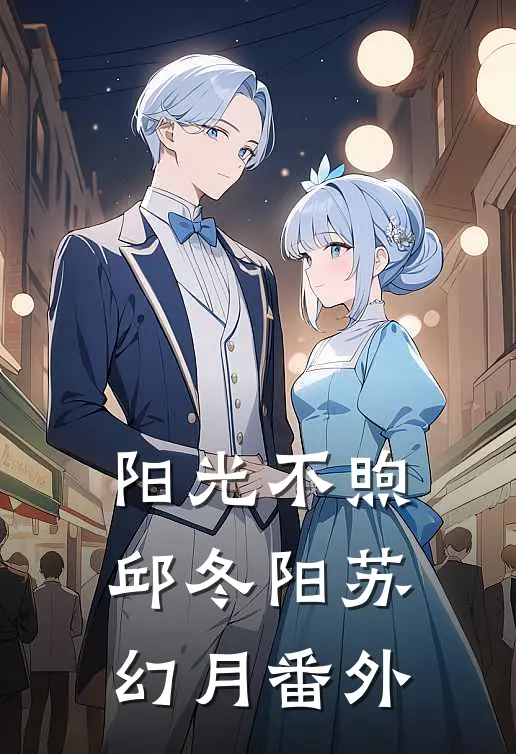 阳光不煦邱冬阳苏幻月番外