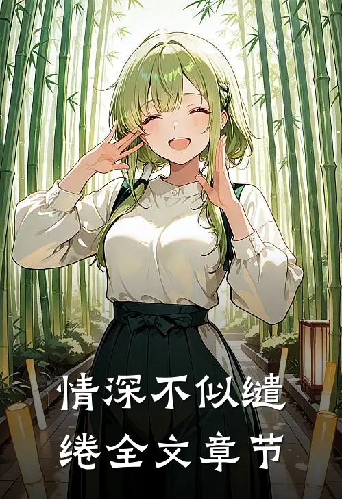 情深不似缱绻全文章节