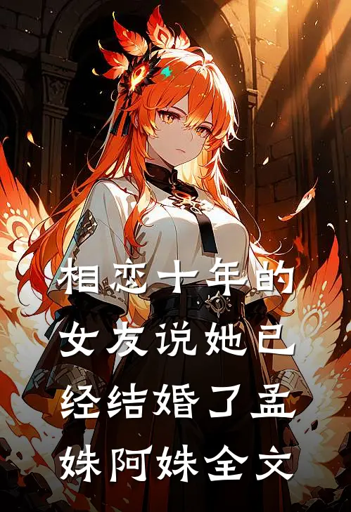 相恋十年的女友说她已经结婚了孟姝阿姝全文