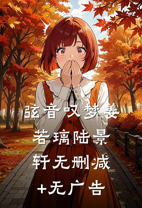 弦音叹梦姜若璃陆景轩无删减+无广告