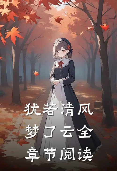 犹若清风梦了云全章节阅读
