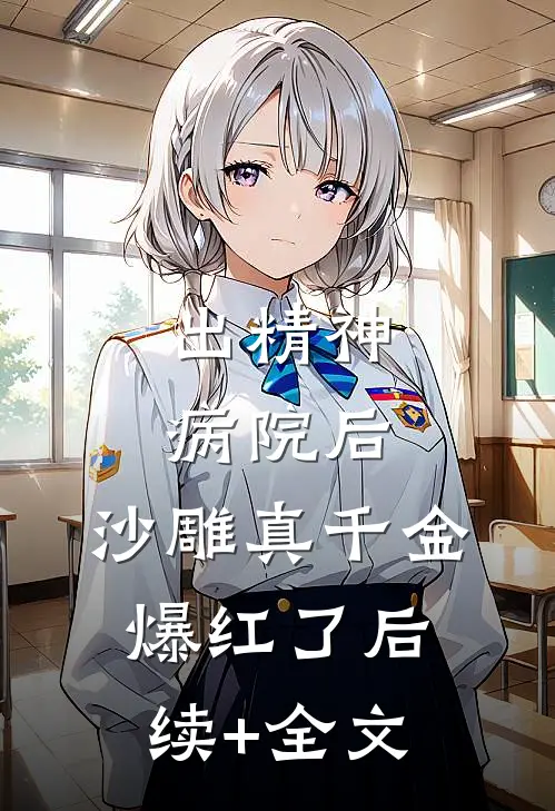 出精神病院后，沙雕真千金爆红了后续+全文