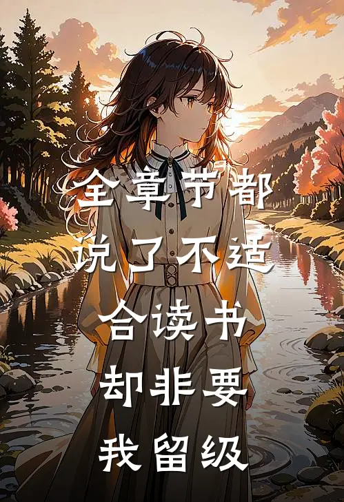 全章节都说了不适合读书，却非要我留级