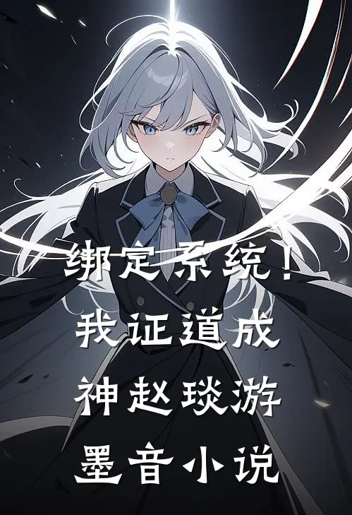 绑定系统！我证道成神赵琰游墨音小说