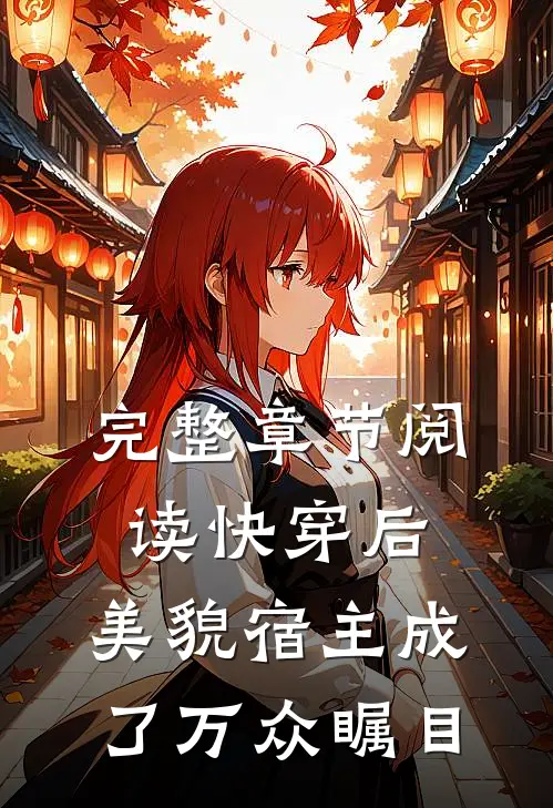 完整章节阅读快穿后，美貌宿主成了万众瞩目
