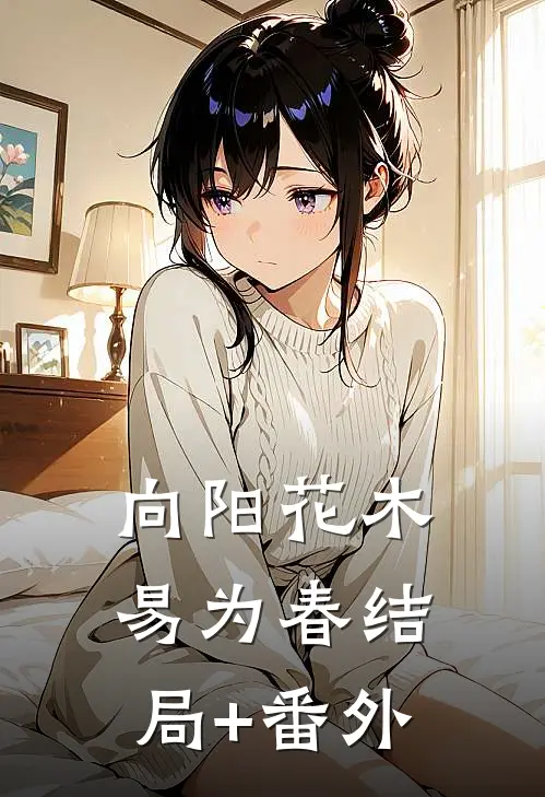 向阳花木易为春结局+番外