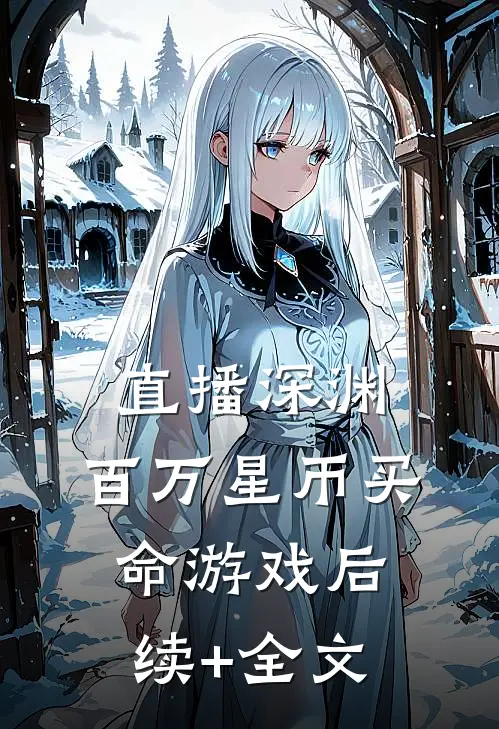 直播深渊：百万星币买命游戏后续+全文