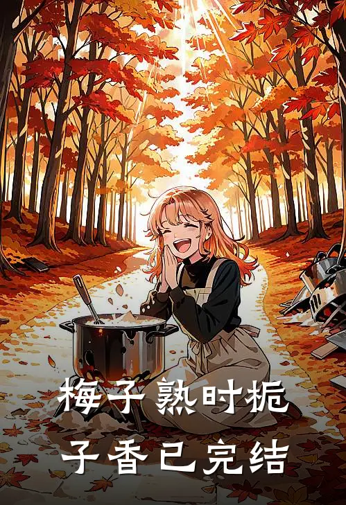 梅子熟时栀子香已完结