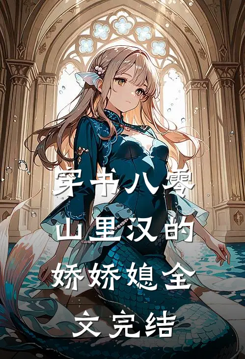 穿书八零：山里汉的娇娇媳全文完结