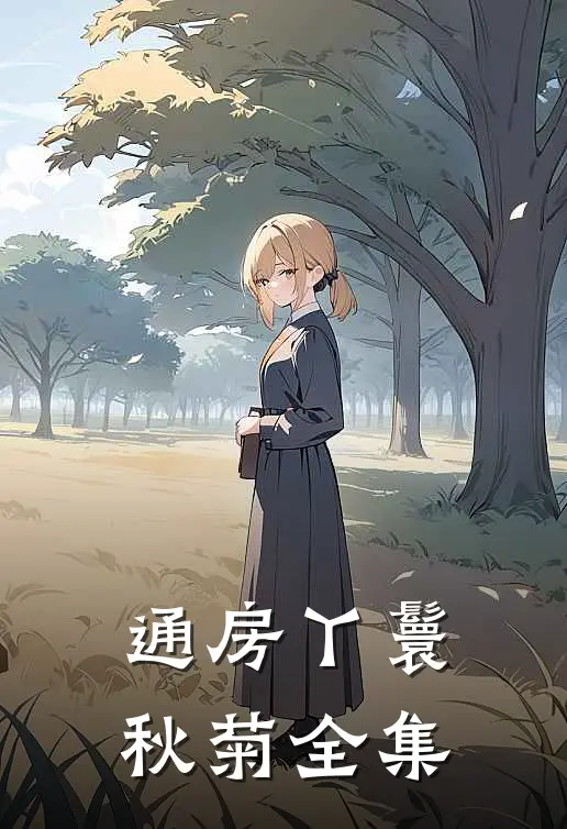 通房丫鬟秋菊 全集