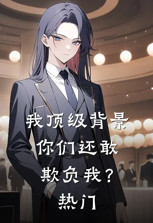 我顶级背景，你们还敢欺负我？热门