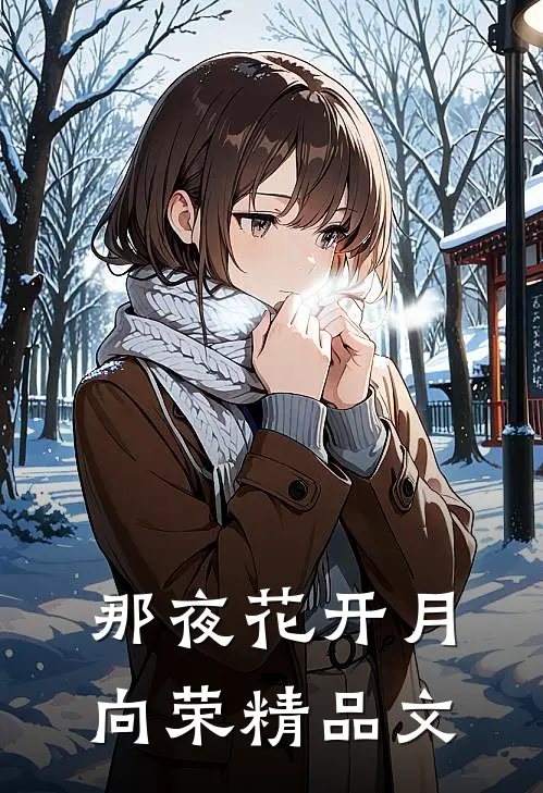 那夜花开月向荣精品文
