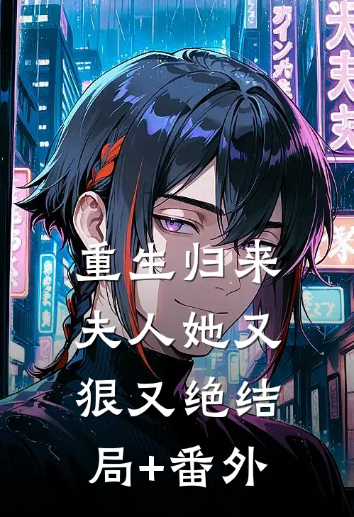重生归来，夫人她又狠又绝结局+番外