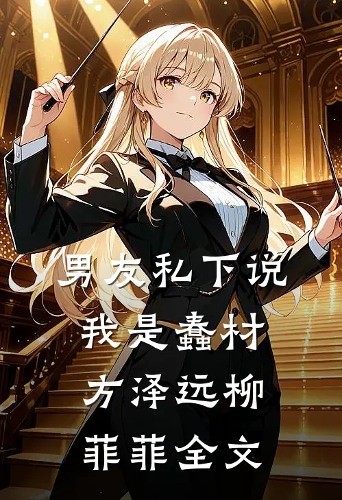 男友私下说我是蠢材方泽远柳菲菲全文