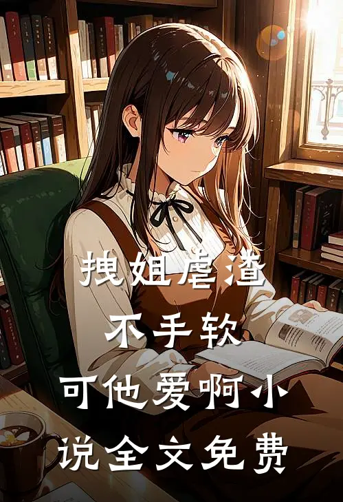 拽姐虐渣不手软，可他爱啊小说全文免费