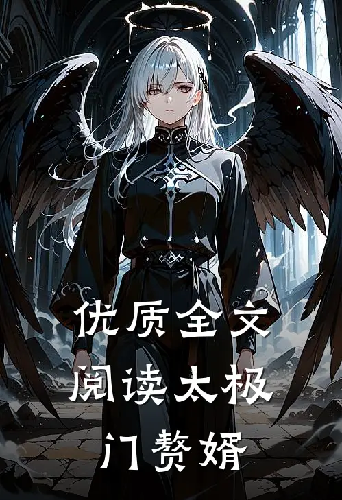 优质全文阅读太极门赘婿