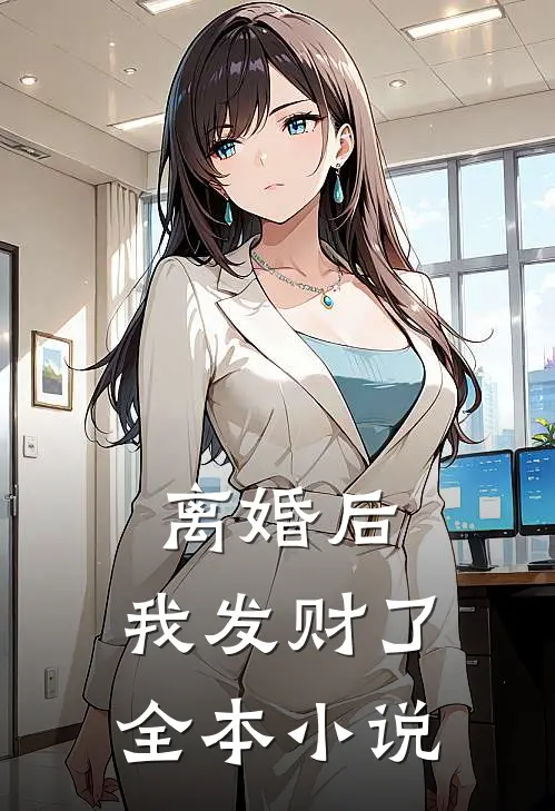 离婚后，我发财了全本小说
