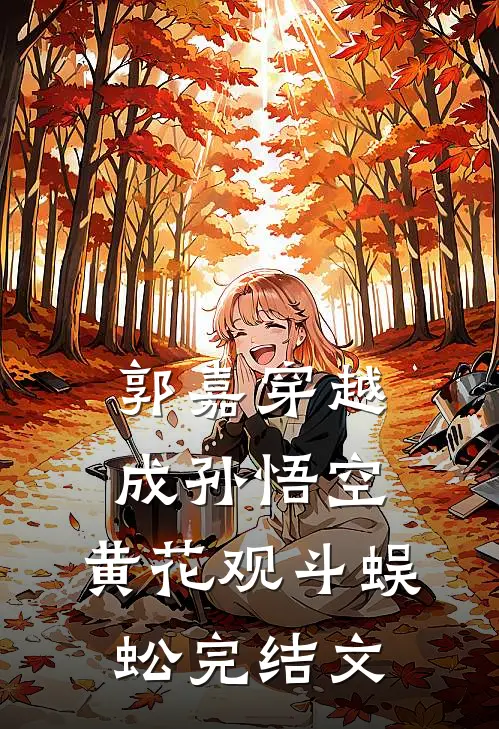 郭嘉穿越成孙悟空，黄花观斗蜈蚣完结文