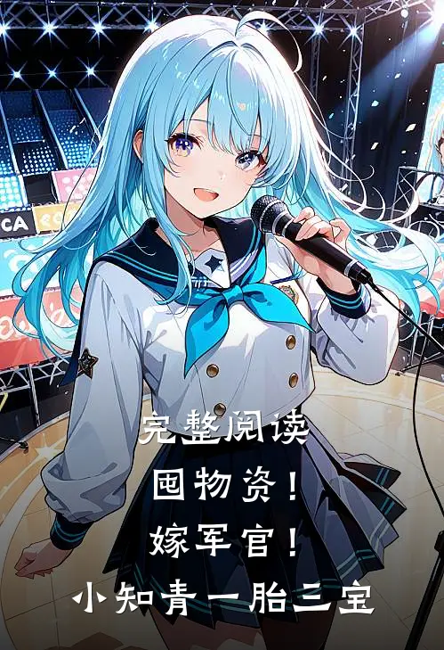 完整阅读囤物资！嫁军官！小知青一胎三宝